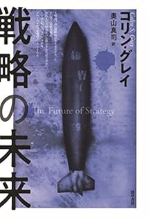 現代の戦略／コリン・グレイ Amazon.co.jp: 現代の戦略 : コリン・グレイ, 奥山 真司: 本